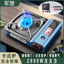 卡式炉 军慧JH-2401