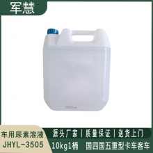 尿素液 军慧JHYL-3505