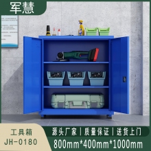 军慧 工具箱 JH-0180