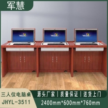 翻转电脑桌 军慧JHYL-3511 三人位