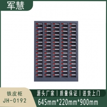军慧 铁皮柜 JH-0192