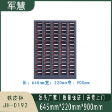 军慧 铁皮柜 JH-0192