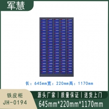 军慧 铁皮柜 JH-0194