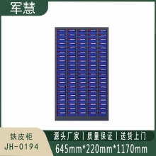 军慧 铁皮柜 JH-0194