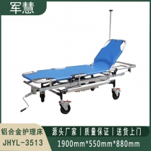 铝合金护理床 军慧JHYL-3513