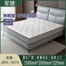 床垫 军慧JHYL-3474 
