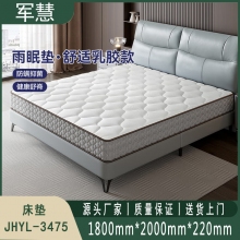 床垫 军慧JHYL-3475 