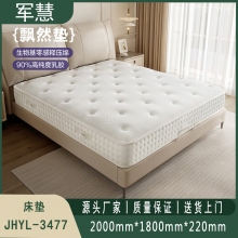 床垫 军慧JHYL-3477