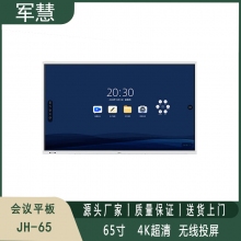 会议平板 军慧JH-65