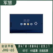 会议平板 军慧JHG-65