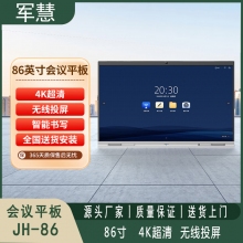 会议平板 军慧JH-86