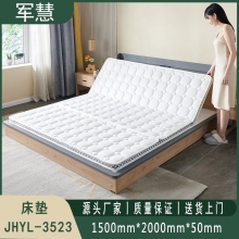 床垫 军慧JHYL-3523
