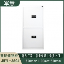 智能储存柜 军慧JHYL-3504