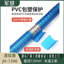 军慧水管  JH-1396