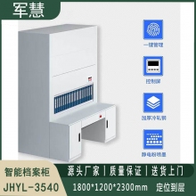 智能档案柜 军慧JHYL-3540  8层