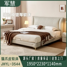 猫爪皮软床 军慧JHYL-3544
