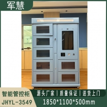  智能管控柜 军慧JHYL-3549