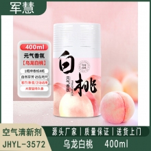 空气清新剂 军慧JHYL-3572 乌龙白桃400ml