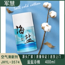 空气清新剂 军慧JHYL-3574 盐盐冷棉400ml