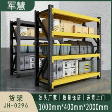 军慧 货架 JH-0296 黄色