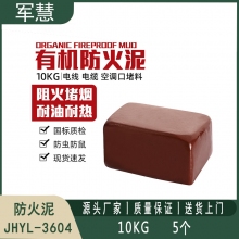 防火泥 军慧JHYL-3604