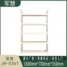 军慧 货架 JH-0367 灰白色