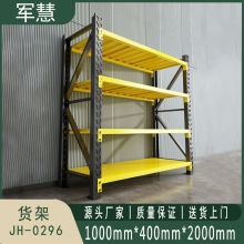军慧 货架 JH-0296 
