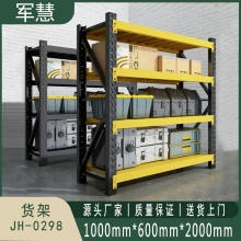 军慧 货架 JH-0298 