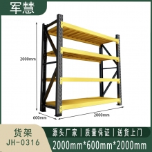 军慧 货架 JH-0316 