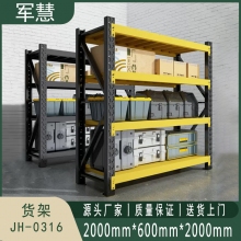 军慧 货架 JH-0316 