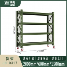 军慧 货架 JH-0317 