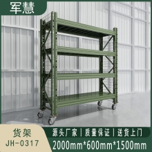 军慧 货架 JH-0317 
