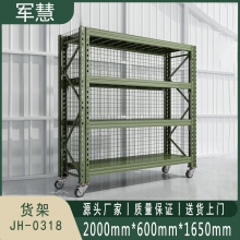 军慧 货架 JH-0318 