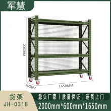 军慧 货架 JH-0318 