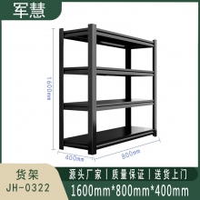 军慧 货架 JH-0322 黑色