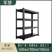 军慧 货架 JH-0322 黑色