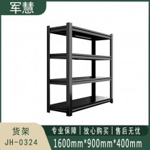 军慧 货架 JH-0324 黑色