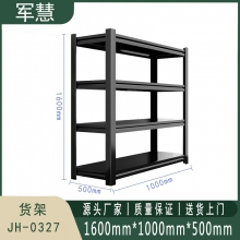军慧 货架 JH-0327 黑色