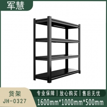 军慧 货架 JH-0327 黑色