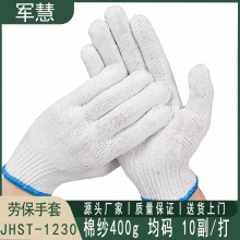 劳保手套 军慧 JHST-1230 均码 10副 棉纱400g