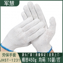 劳保手套 军慧 JHST-1231 均码 10副 棉纱450g