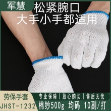 劳保手套 军慧 JHST-1232 均码 10副 棉纱500g