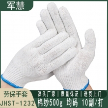 劳保手套 军慧 JHST-1232 均码 10副 棉纱500g
