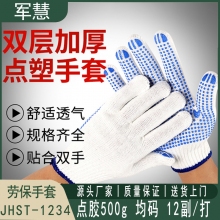 劳保手套 军慧 JHST-1234 均码 12副 点胶手套500g