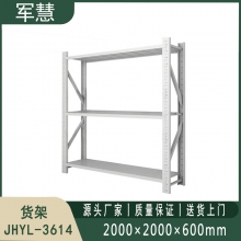 货架 军慧JHYL-3614