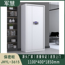 保密柜 军慧JHYL-3615