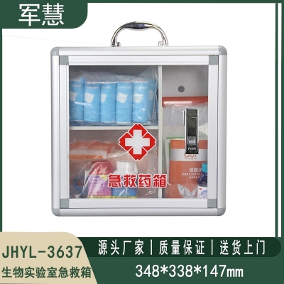 生物实验室急救箱 军慧JHYL-3637