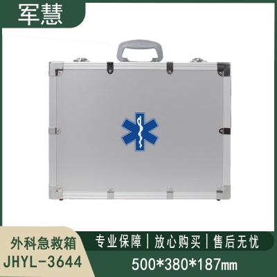 外科急救箱 军慧JHYL-3644