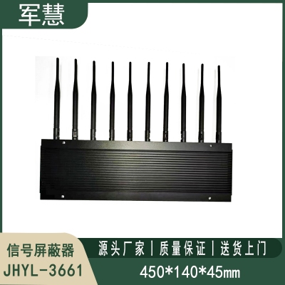 信号屏蔽器 军慧JHYL-3661