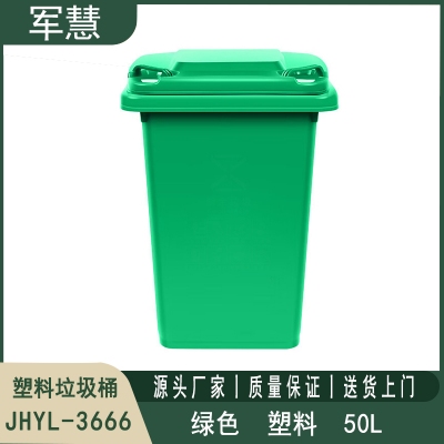 50L绿色垃圾桶 军慧JHYL-3666